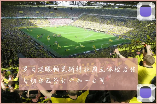 罗马诺曝帕莱斯特拉周五体检后将与切尔西签订六加一合同