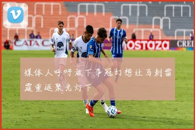 媒体人呼吁放下争冠幻想让马刺雷霆重返聚光灯下