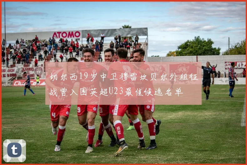 切尔西19岁中卫穆雷坎贝尔外租征战曾入围英超U23最佳候选名单