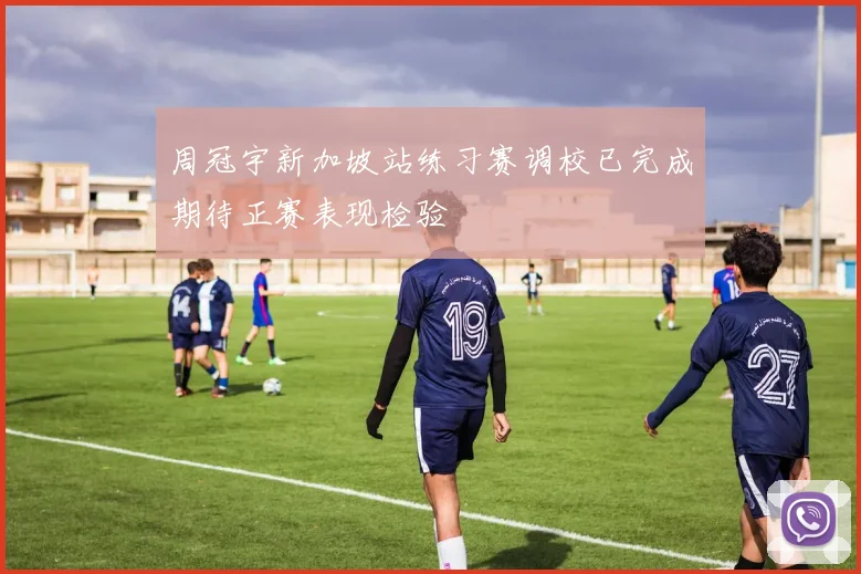周冠宇新加坡站练习赛调校已完成期待正赛表现检验