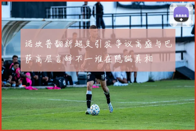 诺坎普翻新超支引发争议高盛与巴萨高层言辞不一谁在隐瞒真相